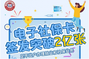 【图片新闻】电子社保卡签发突破2亿 群众手机办事更加便捷