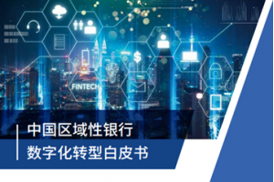 京东数科与IDC联合发布《中国区域性银行数字化转型白皮书》(全文)