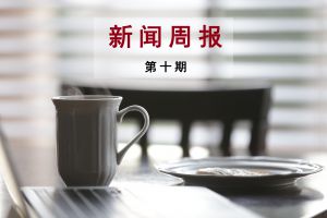 新闻周报（第十期）