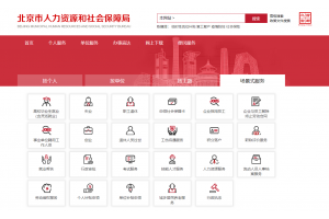 【图片新闻】北京市人力社保局干部以企业和群众身份体验办事流程