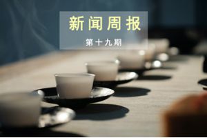新闻周报（第十九期）