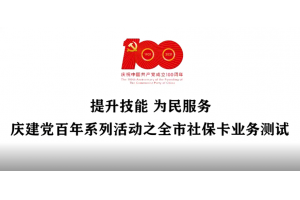 【视频新闻】喜迎建党百年，浙江宁波开展全市社保卡服务质量提升活动