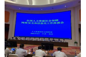 【图片新闻】全国人力资源社会保障网络安全和信息化工作座谈会召开