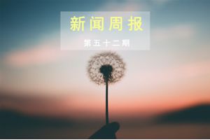 新闻周报（第五十二期）