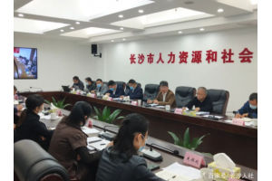 【图片新闻】湖南省长沙市人社局召开全市社会保险信息系统切换上线工作启动会