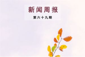 新闻周报（第六十九期）