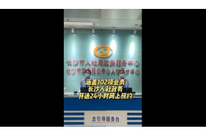 【视频新闻】湖南长沙人社政务网上预约服务增至102项