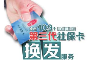 【图片新闻】黑龙江牡丹江全市109个网点可提供第三代社保卡换发服务