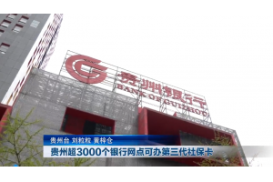 【视频新闻】贵州超3000个银行网点可办理第三代社保卡