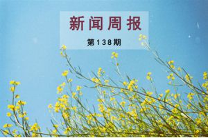 新闻周报（第138期）