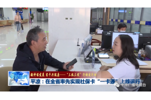 【视频新闻】甘肃平凉：在该省率先实现社保卡“一卡通”上线运行