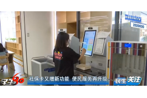 【视频新闻】河北张家口：社保卡又增新功能 便民服务再升级