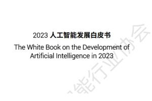 2023人工智能发展白皮书
