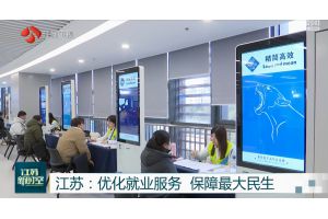 【视频新闻】江苏：优化就业服务 保障最大民生