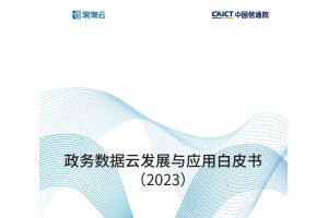 政务数据云发展与应用白皮书（2023）