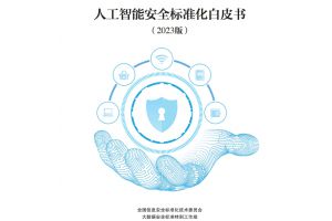 人工智能安全标准化白皮书（2023）