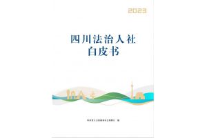 【图片新闻】四川省人力资源社会保障厅发布《四川法治人社白皮书（2023）》