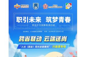 【图片新闻】跨省联动 云端送岗  —— “就业在线”开展“人社（就业）局长进直播间” 川渝滇专场