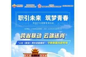 【图片新闻】跨省联动 云端送岗 —— “就业在线”开展“人社（就业）局长进直播间”  宁新新疆兵团专场