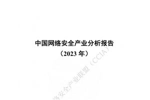 中国网络安全产业分析报告（2023年）