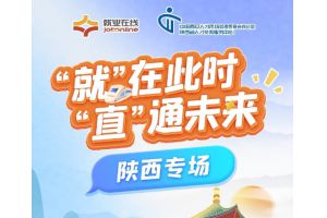 【图片新闻】“就”在此时 “直”通未来  —— “就业在线”开展陕西专场直播带岗活动