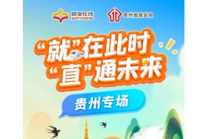 【图片新闻】“就”在此时 “直”通未来 —— “就业在线”开展贵州专场直播带岗活动