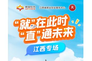 【图片新闻】“就”在此时 “直”通未来 —— “就业在线”开展江西专场直播带岗活动