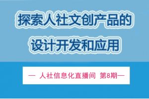 【直播回顾】12月3日19点30分 | 探索人社文创产品的设计开发和应用