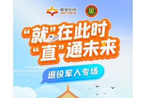 【图片新闻】“就”在此时 “直”通未来 —— “就业在线” 开展退役军人专场直播带岗活动