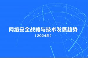 网络安全战略与技术发展趋势蓝皮书（2024年）