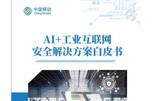 AI+工业互联网安全解决方案白皮书