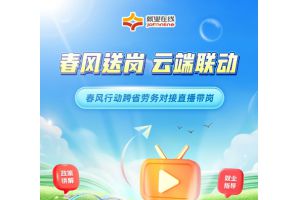 【图片新闻】春风送岗 云端联动  ——“就业在线”开展春风行动跨省劳务对接直播带岗活动