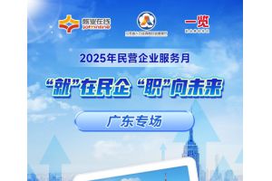 【图片新闻】“就”在民企 “职”向未来  ——“就业在线”开展民营企业服务月直播带岗广东专场