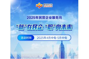 【图片新闻】“就业在线”开展2025年民营企业服务月 活动