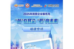 【图片新闻】“就”在民企 “职”向未来 ——“就业在线”开展民营企业服务月直播带岗福建专场