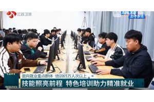 【视频新闻】江苏面向就业重点群体启动培训行动 促进劳动者提技增收
