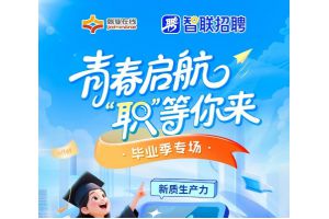 【图片新闻】青春启航 “职”等你来 ——“就业在线”开展直播带岗 毕业季专场
