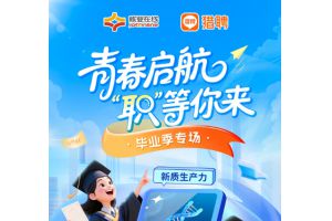 【图片新闻】青春启航 “职”等你来 ——“就业在线”开展 直播带岗毕业季专场