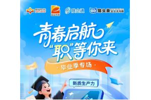 【图片新闻】青春启航 “职”等你来 ——“就业在线”开展 直播带岗毕业季 专场