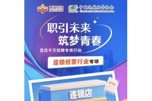 【图片新闻】职引未来 筑梦青春 ——“就业在线”开展百日千万专项招聘行动直播带岗连锁经营行业专场