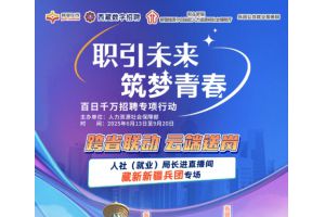 【图片新闻】跨省联动 云端送岗  ——“就业在线”开展“人社（就业）局长进直播间”藏新新疆兵团专场