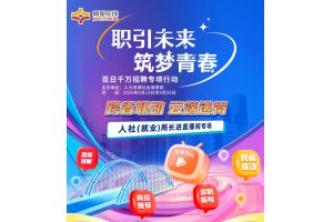 【图片新闻】跨省联动 云端送岗——“就业在线”开展“人社（就业）局长进直播间”活动