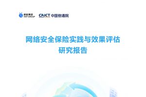 网络安全保险实践与效果评估研究报告