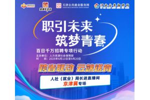 【图片新闻】跨省联动 云端送岗 ——“就业在线”开展“人社（就业）局长进直播间”京津冀专场