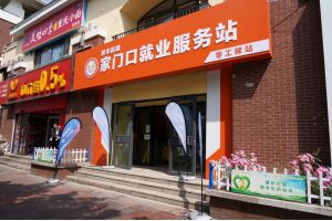 【图片新闻】找工作、学技能，北京顺义首批24个“家门口就业服务站”投入使用
