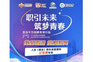 【图片新闻】跨省联动 云端送岗 ——“就业在线”开展“人社（就业）局长进直播间”辽吉黑专场