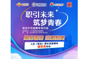 【图片新闻】跨省联动 云端送岗 ——“就业在线”开展“人社（就业）局长进直播间”赣鄂湘专场